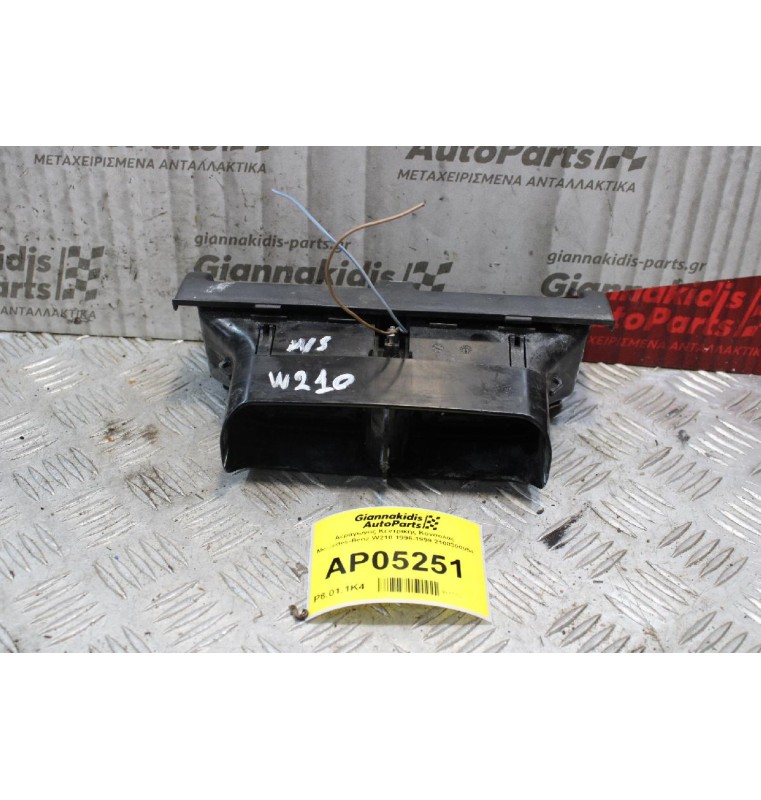 Αεραγωγος Κεντρικής Κονσολας Mercedes-Benz W210 1996-1999 2108300054