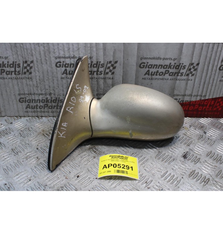 Καθρέπτης Ηλεκτρικός Αριστερός Kia Rio 1999-2002 (3 pins)