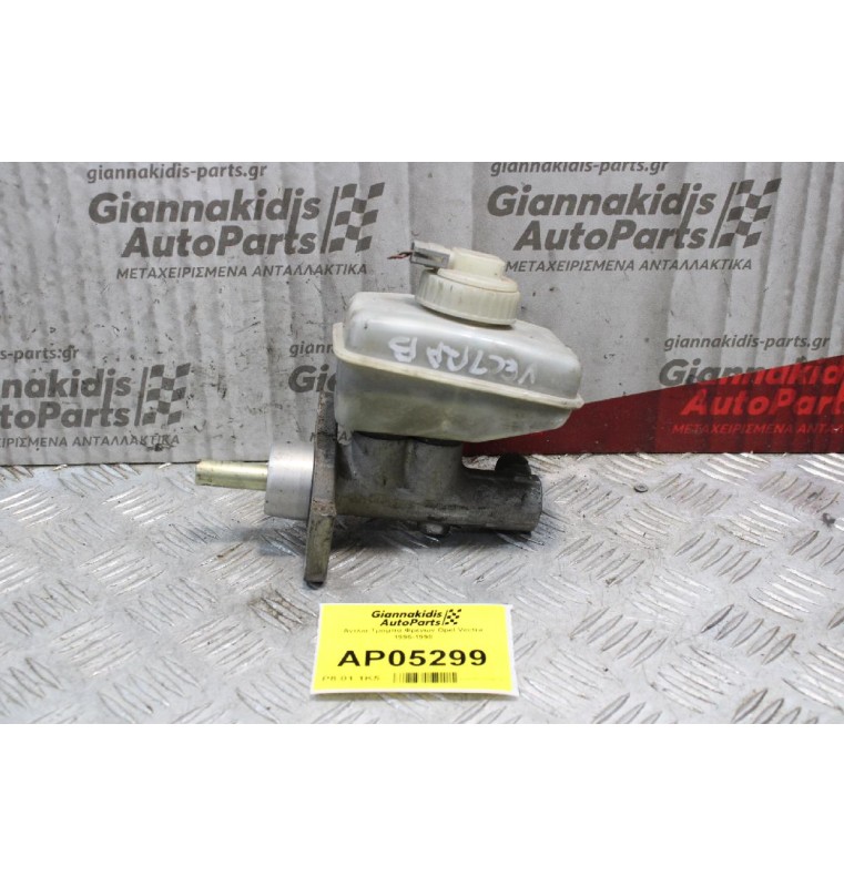 Αντλία Τρόμπα Φρενων Opel Vectra 1996-1998