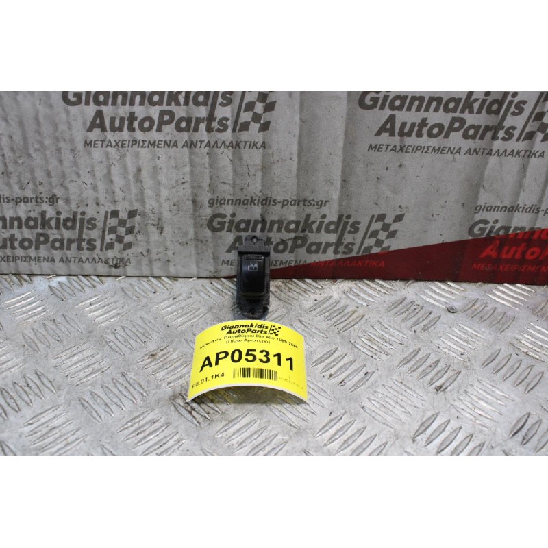 Διακόπτης Παραθύρου Kia Rio 1999-2002 (Πίσω Αριστερό)