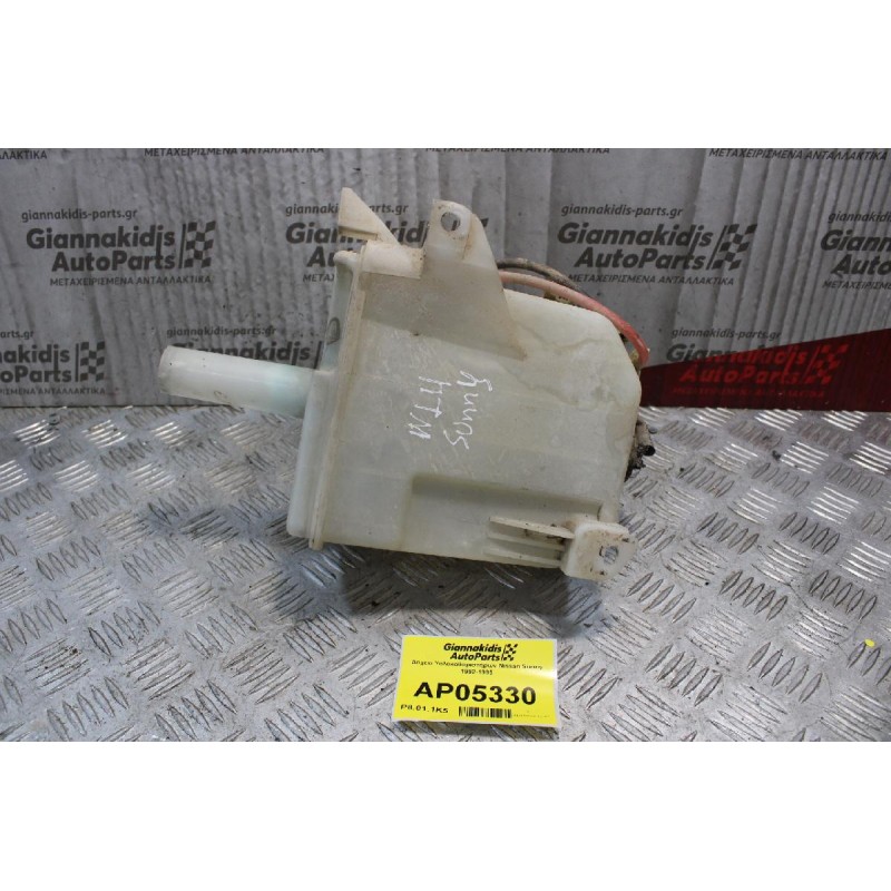 Δοχείο Υαλοκαθαριστήρων Nissan Sunny 1992-1995
