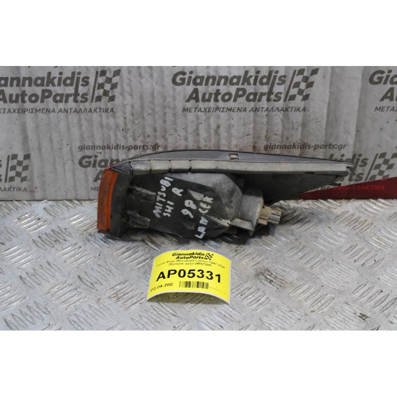 Γωνια Φλας Mitsubishi Lancer 1997-2004 (Εμπρός Δεξί) 0455702R