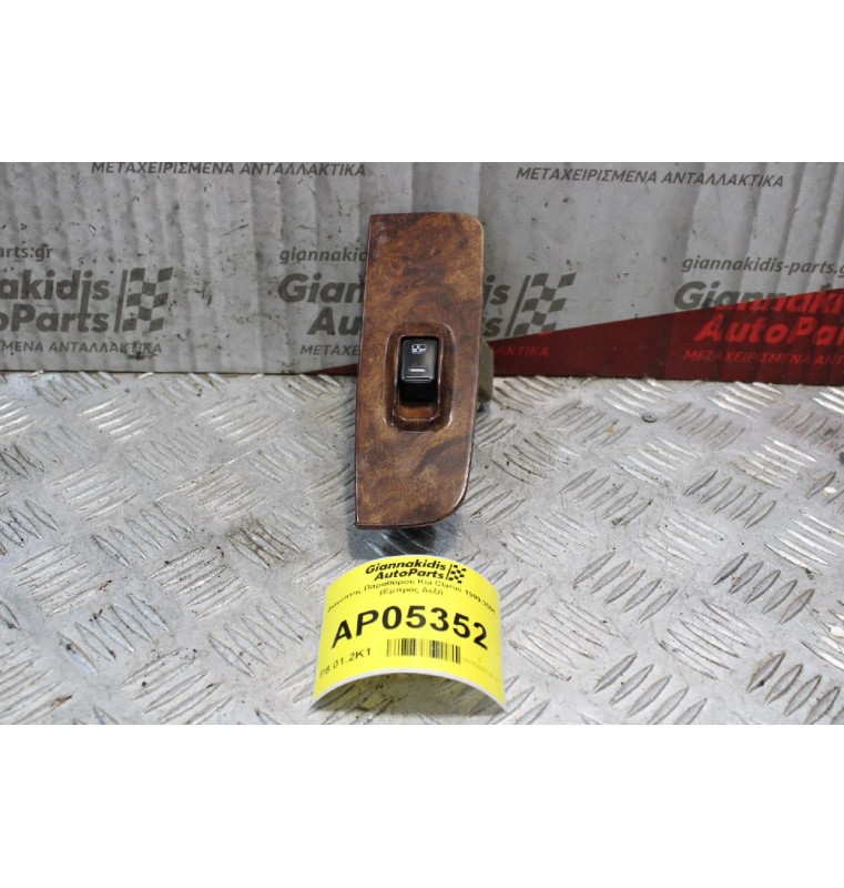 Διακόπτης Παραθύρου Kia Clarus 1999-2001 7 pins (Εμπρός Δεξί)