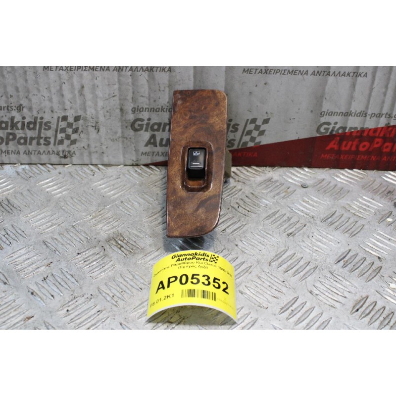 Διακόπτης Παραθύρου Kia Clarus 1999-2001 7 pins (Εμπρός Δεξί)