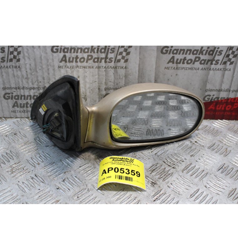 Καθρέπτης Ηλεκτρικός Δεξίς Kia Rio 1999-20002 (5 pins)