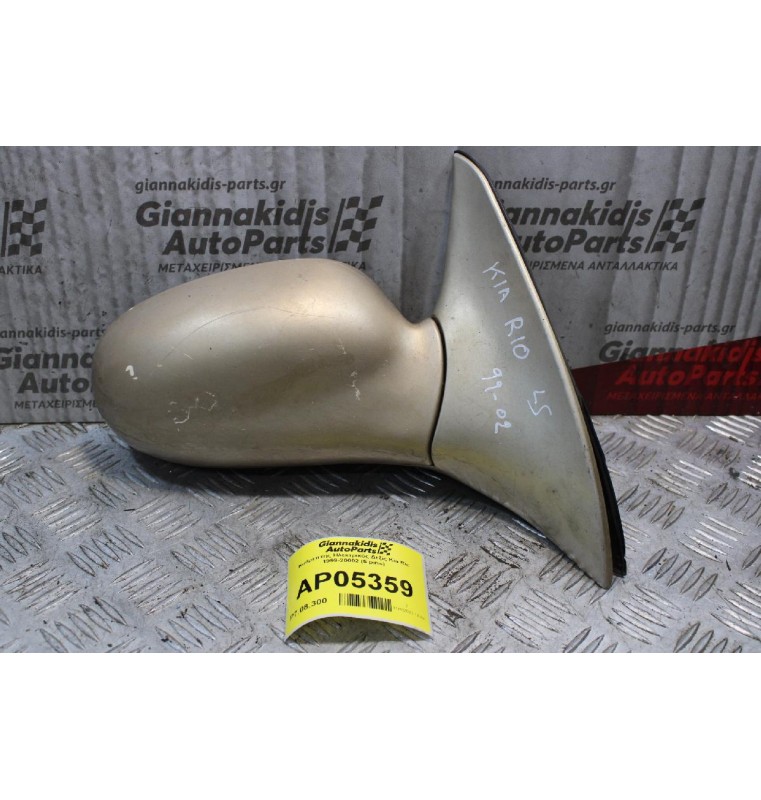 Καθρέπτης Ηλεκτρικός Δεξίς Kia Rio 1999-20002 (5 pins)