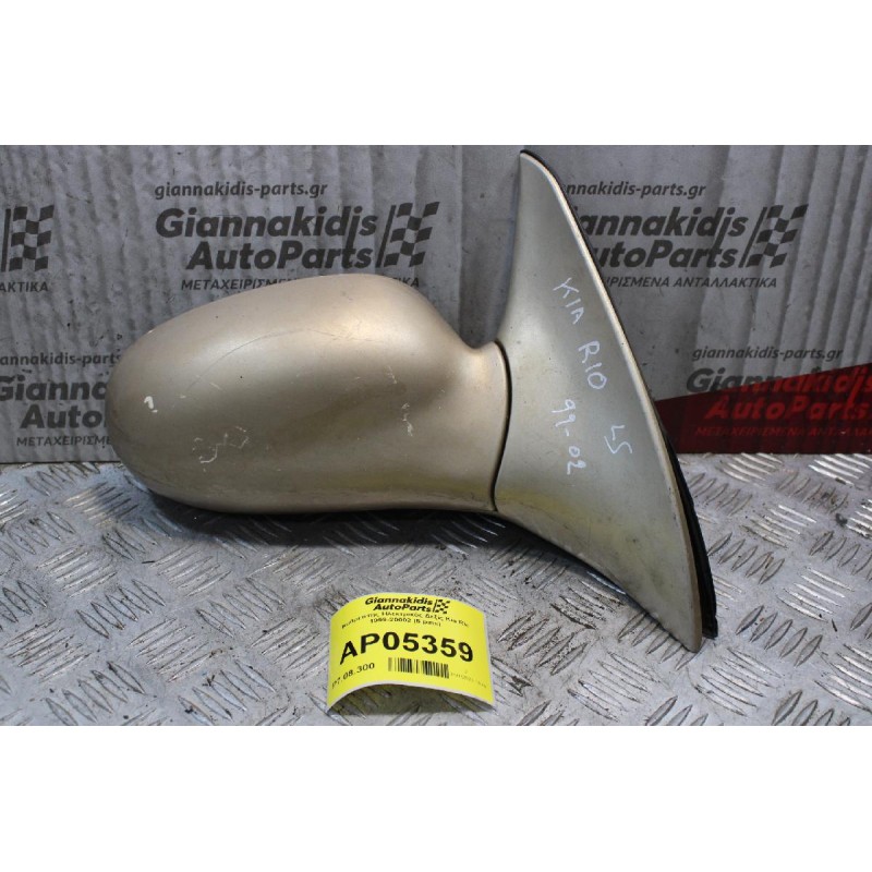 Καθρέπτης Ηλεκτρικός Δεξίς Kia Rio 1999-20002 (5 pins)