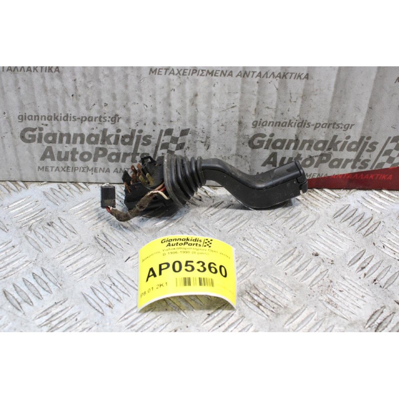 Διακόπτης Υαλοκαθαριστηρων Opel Vectra B 1996-1998 (8 pins)