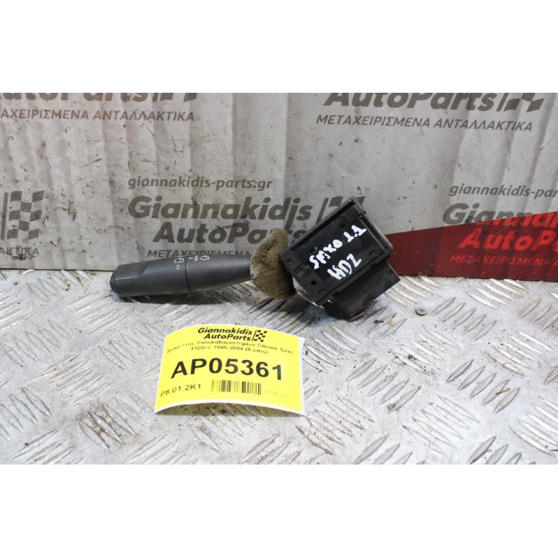 Διακόπτης Υαλοκαθαριστηρων Citroen Saxo HDZ 1100cc 1996-2004 (9 pins) 96049597ZL