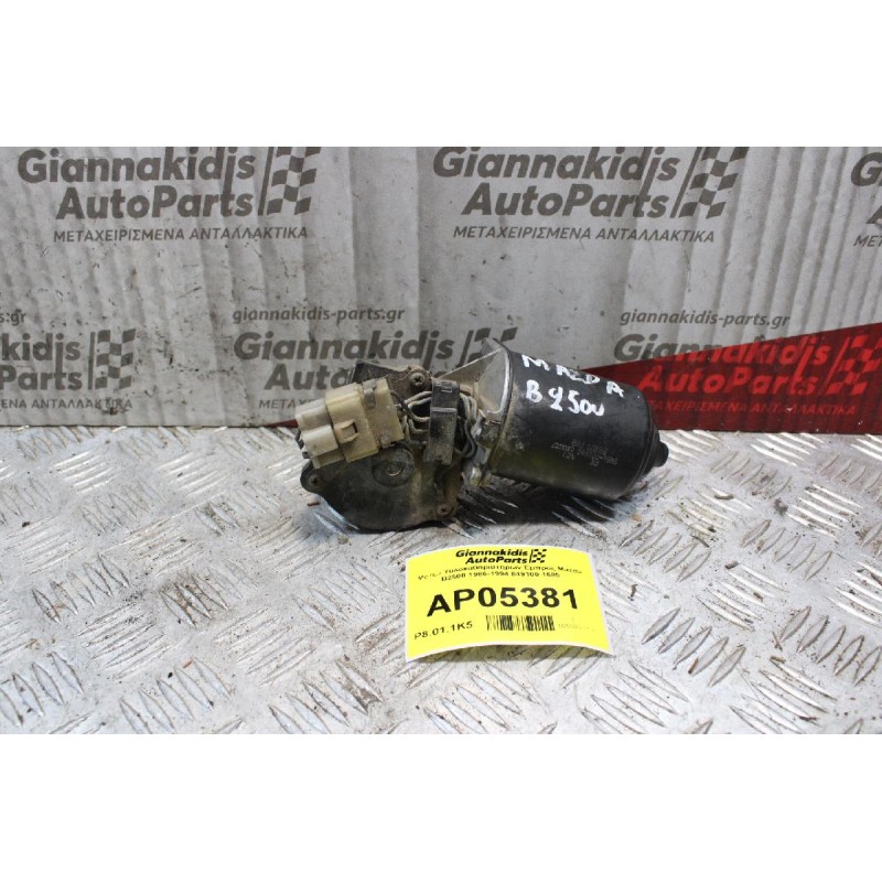 Μοτέρ Υαλοκαθαριστήρων Εμπρός Mazda B2500 1986-1994 849100-1685