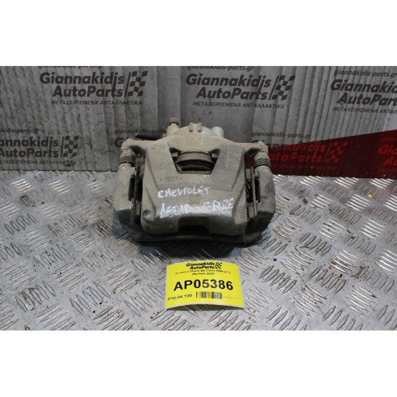 Δαγκάνα Chevrolet Cruze 2009-2012 (Εμπρός Δεξί)