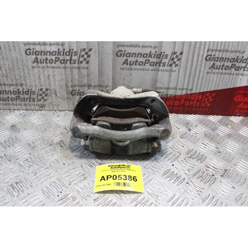 Δαγκάνα Chevrolet Cruze 2009-2012 (Εμπρός Δεξί)