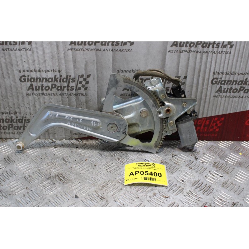Γρύλλος Μηχανισμος Παραθύρου Kia Rio 1999-2002 (Πίσω Αριστερά)