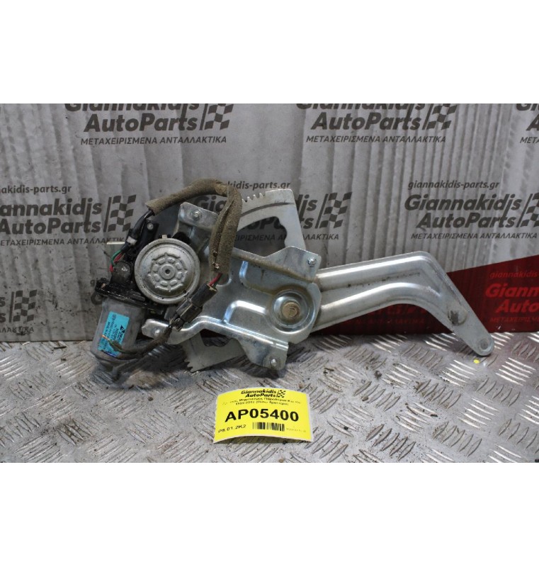 Γρύλλος Μηχανισμος Παραθύρου Kia Rio 1999-2002 (Πίσω Αριστερά)