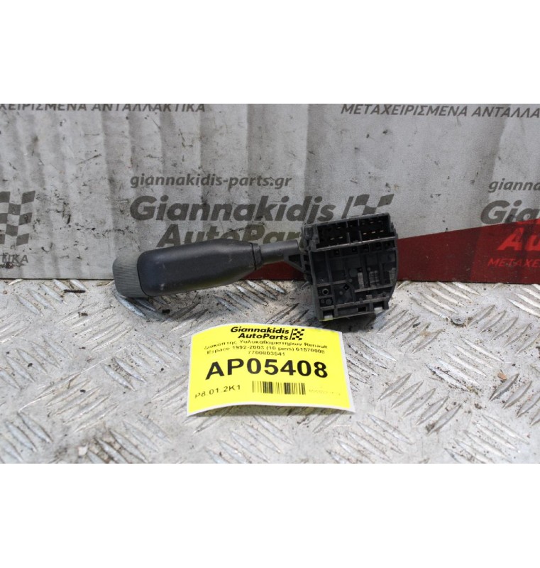 Διακόπτης Υαλοκαθαριστηρων Renault Espace 1992-2003 (10 pins) 61570008 7700803541