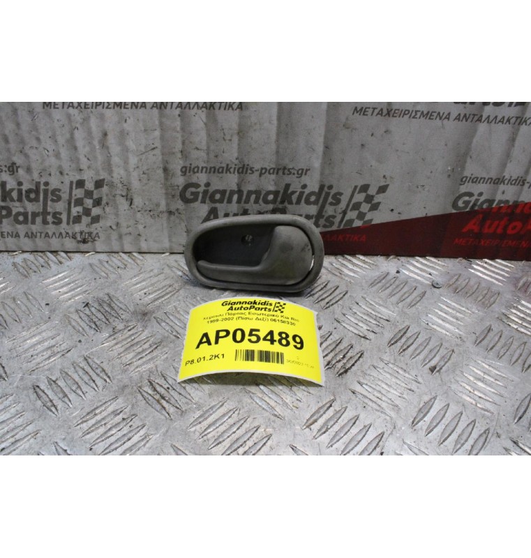 Χερούλι Πόρτας Εσωτερικό Kia Rio 1999-2002 (Πίσω Δεξί) 06158330
