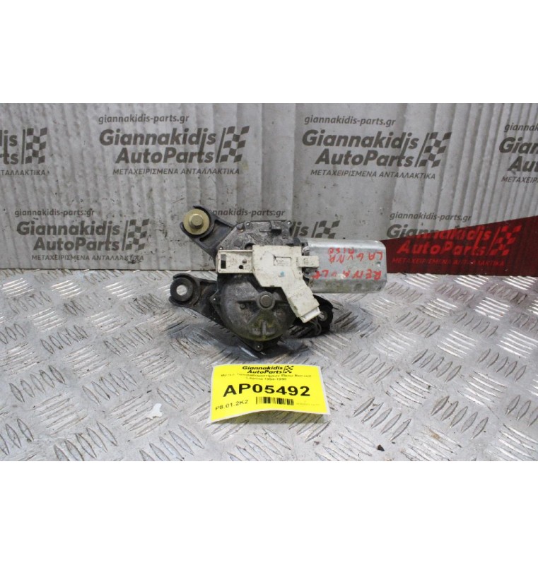 Μοτέρ Υαλοκαθαριστήρων Πίσω Renault Laguna 1994-1998