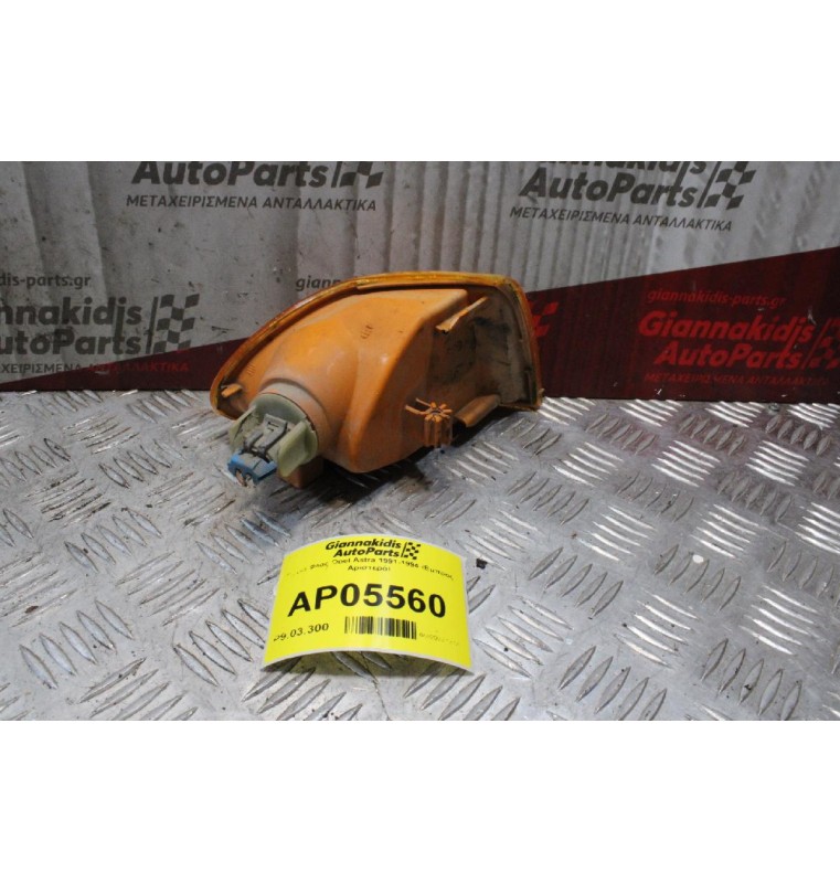 Γωνια Φλας Opel Astra 1991-1994 (Εμπρός Αριστερό)