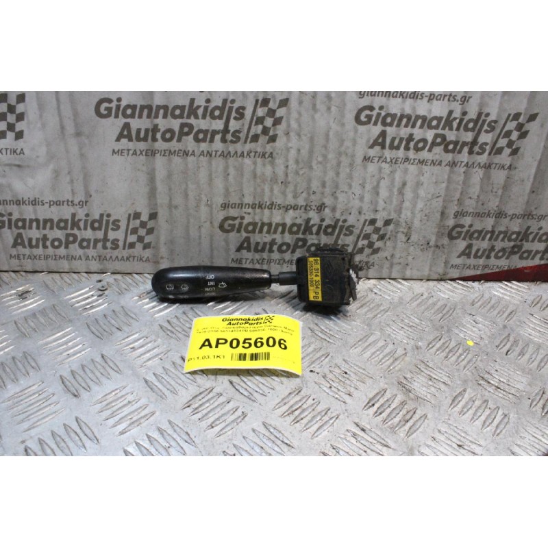 Διακόπτης Υαλοκαθαριστήρα Daewoo Matiz 1995-2000 96314334PB 505330-1000 (9pins)