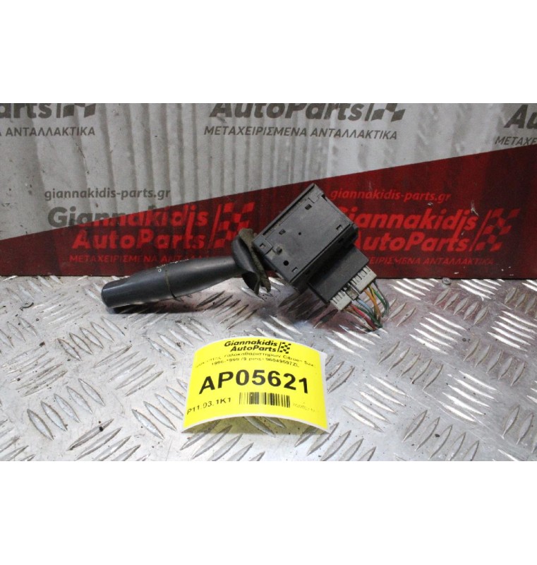 Διακόπτης Υαλοκαθαριστηρων Citroen Saxo 1996-1999 (9 pins) 96049597ZL