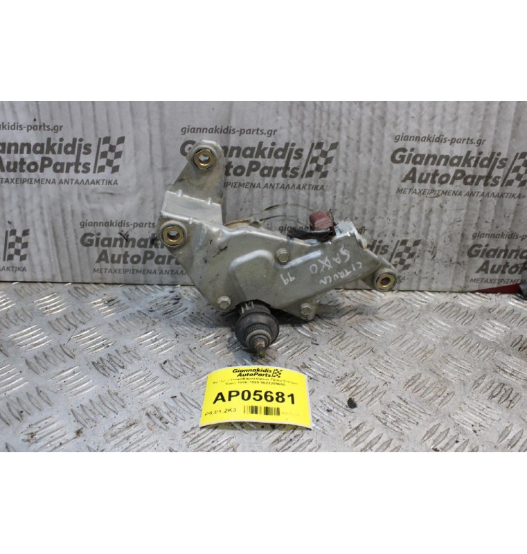Μοτέρ Υαλοκαθαριστήρων Πίσω Citroen Saxo 1996-1999 9623289080