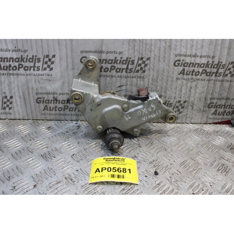 Μοτέρ Υαλοκαθαριστήρων Πίσω Citroen Saxo 1996-1999 9623289080