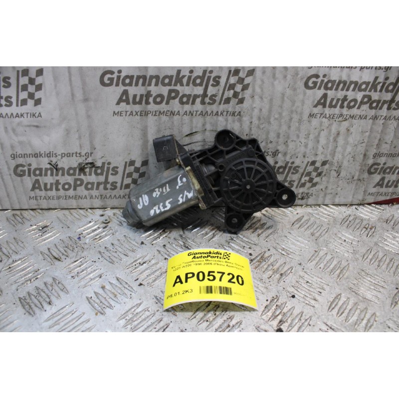 Moτέρ Παραθύρου Mercedes-Benz Diesel s320 W220 1998-2006 (Πίσω Αριστερό)