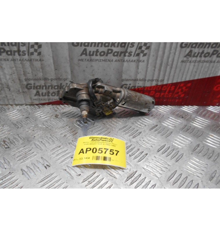 Μοτέρ Υαλοκαθαριστήρων Πίσω Volkswagen Golf III 1992-1998