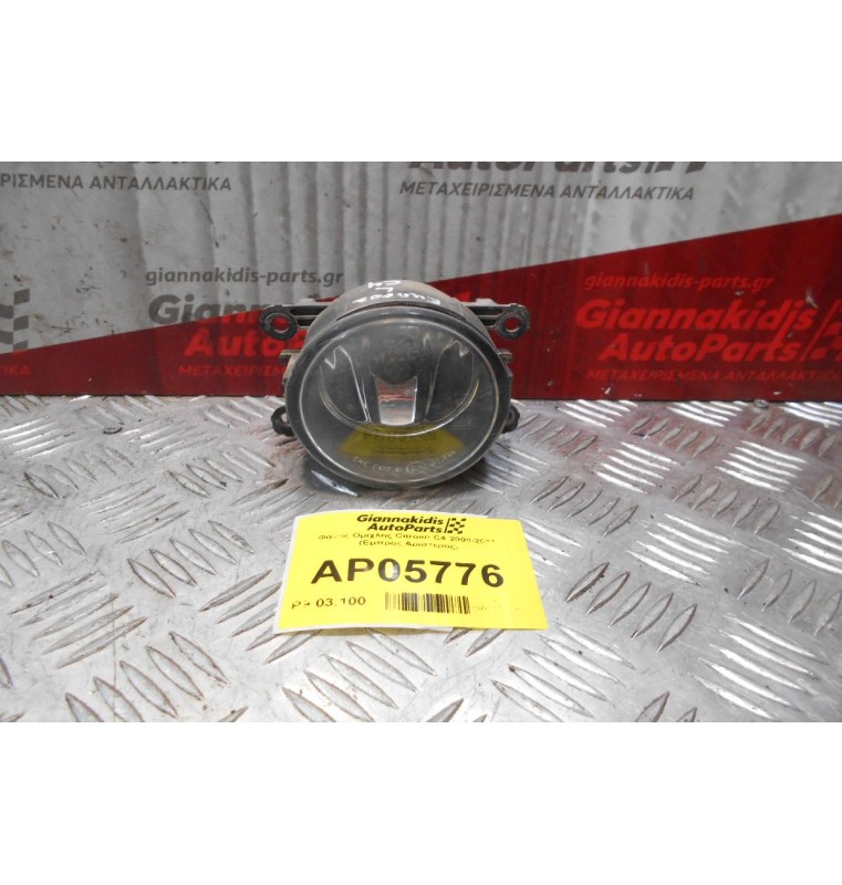 Φανός Ομίχλης Citroen C4 2008-2011 (Εμπρός Αριστερός)