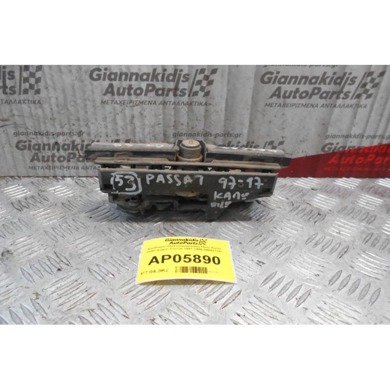 Κλειδαριά Ηλεκτρομαγνητική Πίσω Καπό Volkswagen Passat 1997-1999 3B0827297