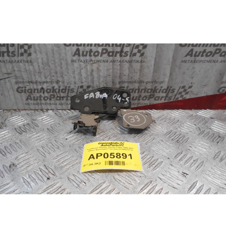 Κλειδαριά Πόρτας 5ης Skoda Fabia 1999-2007  6Y0827411A