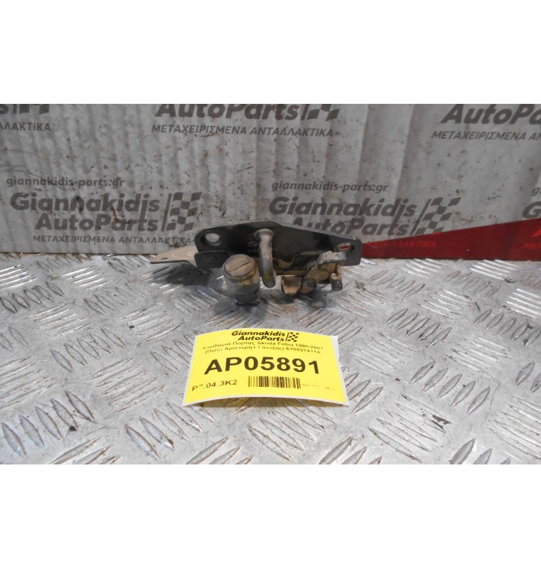 Κλειδαριά Πόρτας 5ης Skoda Fabia 1999-2007  6Y0827411A