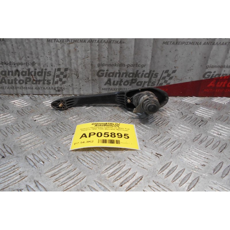 Χερούλι Εξωτερικό Πόρτας με Μύλο Fiat Tempra 1990-1995 (Εμπρός Αριστερό)