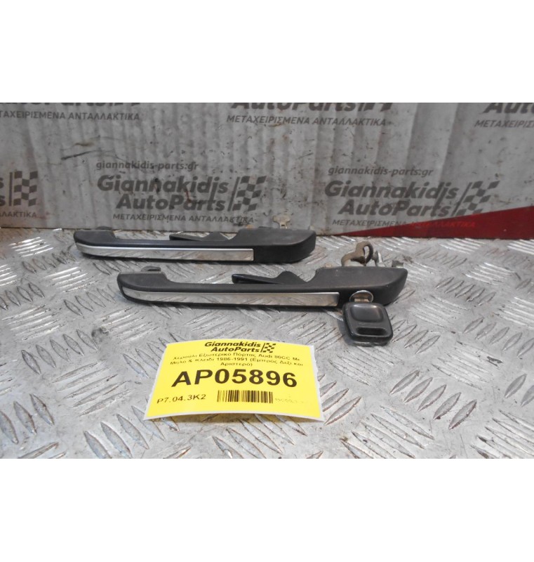 Χερούλι Εξωτερικό Πόρτας Audi 80CC Με Μύλο & Κλειδί 1986-1991 (Εμπρός Δεξί και Αριστερό)