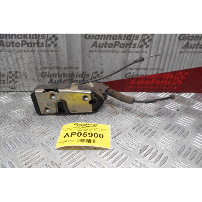 Κλειδαριά Πόρτας Ηλεκτρομαγνητική Smart ForTwo 1998-2007 (Εμπρός Αριστερά) A4547200135