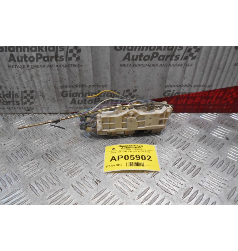 Κλειδαριά Πόρτας Ηλεκτρομαγνητική Lancia Delta 1995-1999 (Εμπρός Δεξιά) Β792