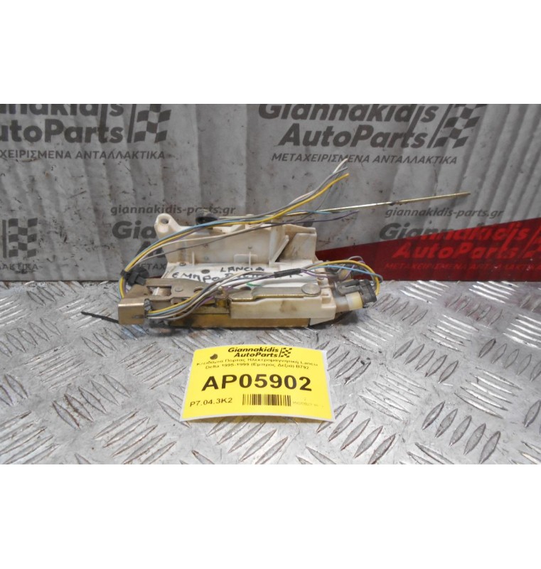 Κλειδαριά Πόρτας Ηλεκτρομαγνητική Lancia Delta 1995-1999 (Εμπρός Δεξιά) Β792