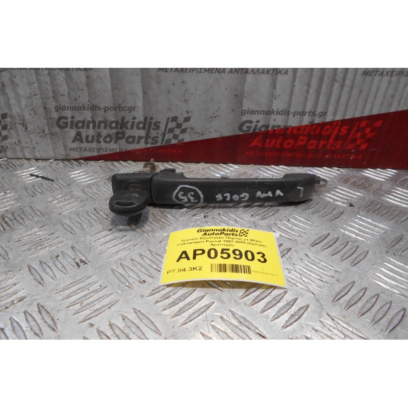 Χερούλι Εξωτερικό Πόρτας με Μύλο Volkswagen Passat 1997-2000 (Εμπρός Αριστερό)