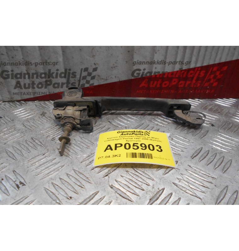 Χερούλι Εξωτερικό Πόρτας με Μύλο Volkswagen Passat 1997-2000 (Εμπρός Αριστερό)