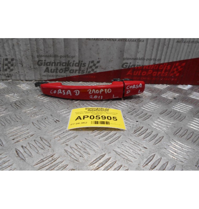 Χερούλι Εξωτερικό Πόρτας Opel Corsa D 2πορτο 2006-2013 (Εμπρός Αριστερό) 13255474