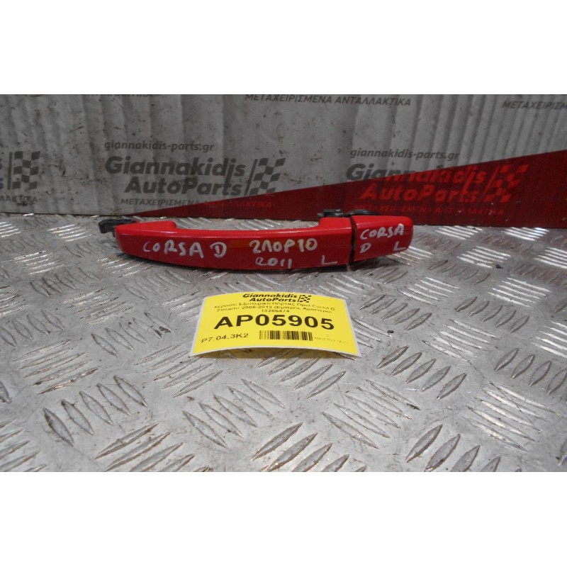 Χερούλι Εξωτερικό Πόρτας Opel Corsa D 2πορτο 2006-2013 (Εμπρός Αριστερό) 13255474