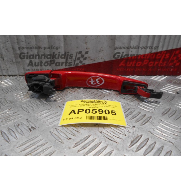 Χερούλι Εξωτερικό Πόρτας Opel Corsa D 2πορτο 2006-2013 (Εμπρός Αριστερό) 13255474