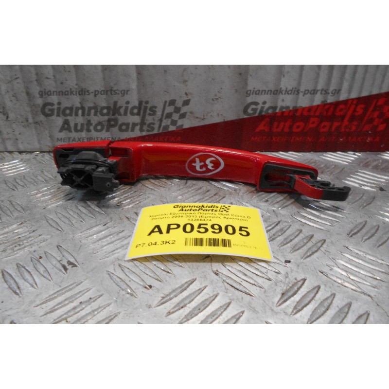 Χερούλι Εξωτερικό Πόρτας Opel Corsa D 2πορτο 2006-2013 (Εμπρός Αριστερό) 13255474