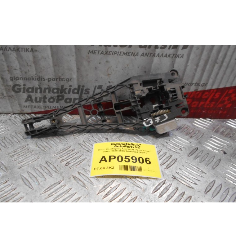 Βάση Κλειδαριάς Αριστερή Opel Corsa D 2door 2000-2006 24463524 066/11