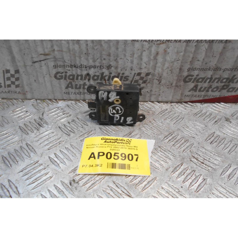 Κλειδαριά Ηλεκτρομαγνητική Πίσω Μπαγάζ Nissan Primera P12 2002-2010 30270-30850 020324