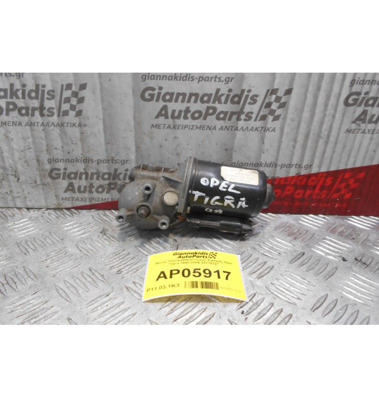Μοτέρ Υαλοκαθαριστήρων Εμπρός Opel Tigra 1995-2004 22116327