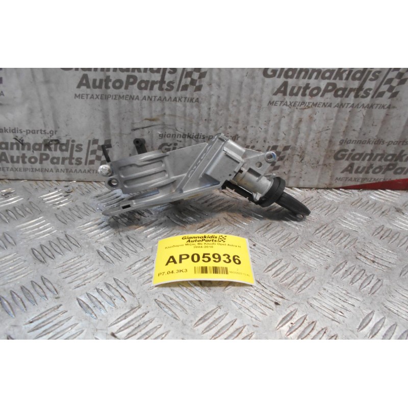 Κλειδαρια Μίζας Με Κλειδί Opel Astra H 2004-2010