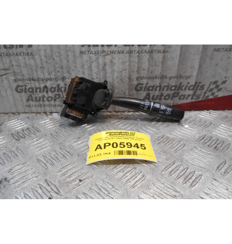 Διακόπτης Υαλοκαθαριστηρων Toyota Corolla E101 1992-1996 (15 pins)