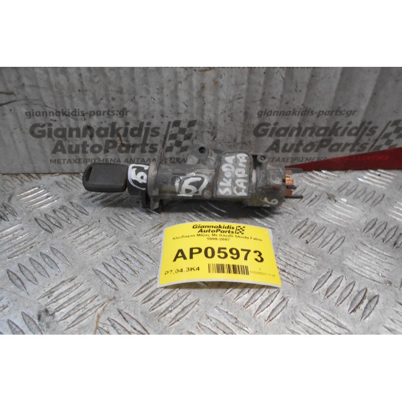 Κλειδαρια Μίζας Με Κλειδί Skoda Fabia 1999-2007