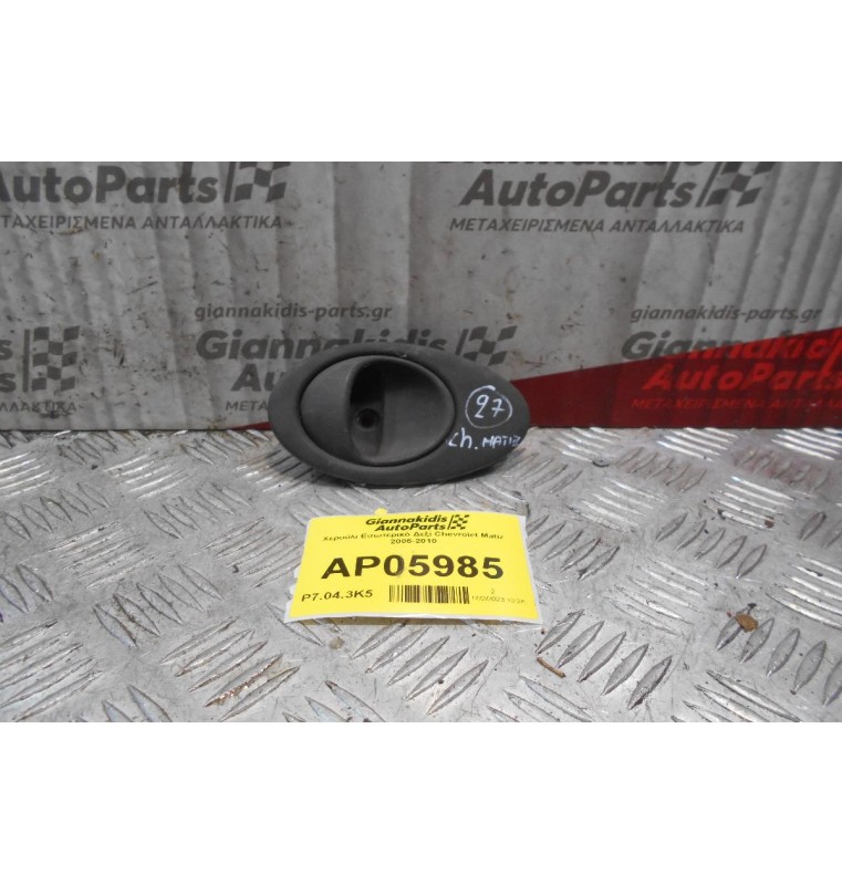 Χερούλι Εσωτερικό Δεξί Chevrolet Matiz 2005-2010